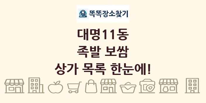 대명11동 족발 보쌈 상가 목록 및 정보