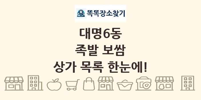 대명6동 족발 보쌈 상가 목록 및 정보