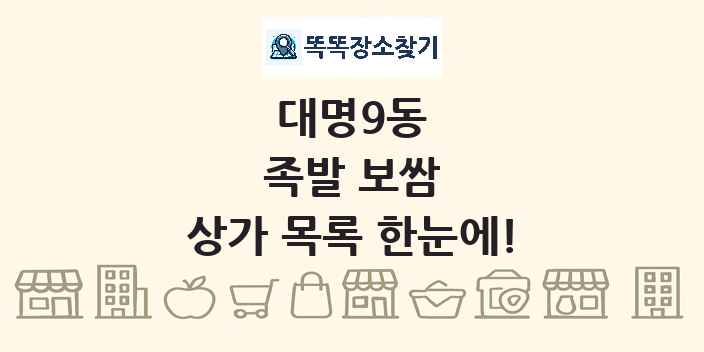 대명9동 족발 보쌈 상가 목록 및 정보