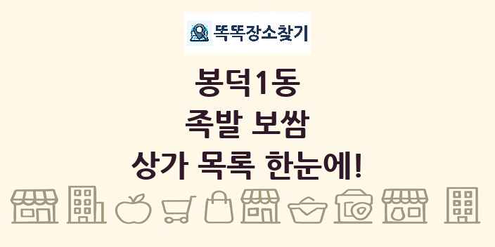 봉덕1동 족발 보쌈 상가 목록 및 정보