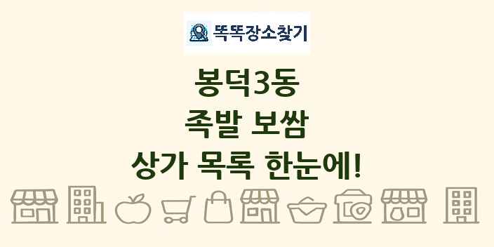 봉덕3동 족발 보쌈 상가 목록 및 정보