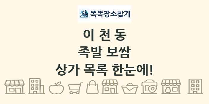 이천동 족발 보쌈 상가 목록 및 정보