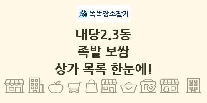 내당2.3동 족발 보쌈 상가 목록 및 정보