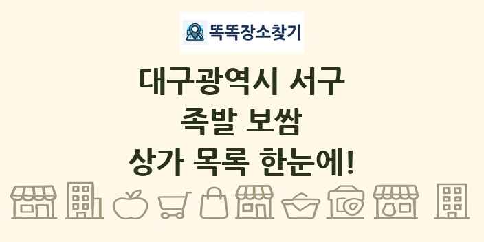 대구광역시 서구 족발 보쌈 상가 목록 및 정보