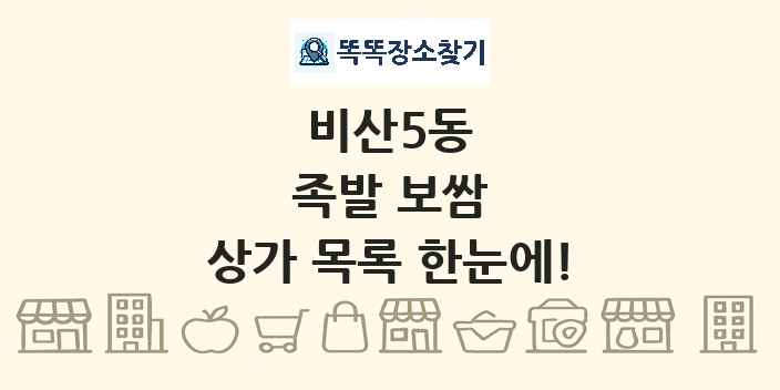 비산5동 족발 보쌈 상가 목록 및 정보