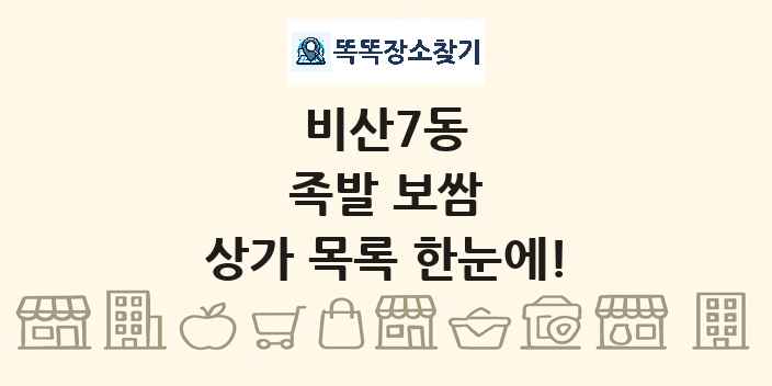 비산7동 족발 보쌈 상가 목록 및 정보