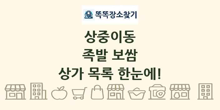 상중이동 족발 보쌈 상가 목록 및 정보