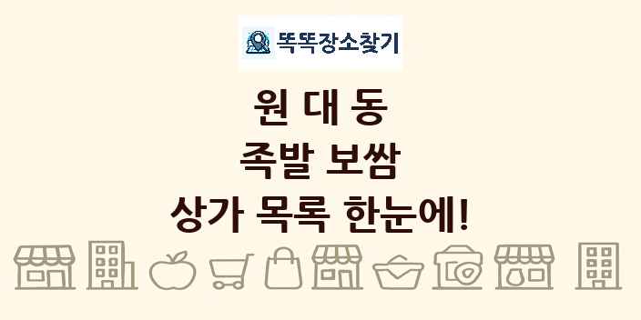 원대동 족발 보쌈 상가 목록 및 정보