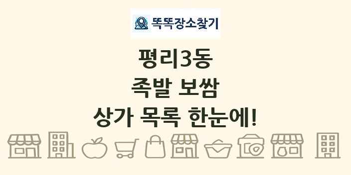 평리3동 족발 보쌈 상가 목록 및 정보