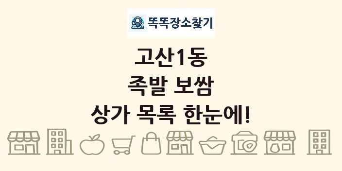 고산1동 족발 보쌈 상가 목록 및 정보