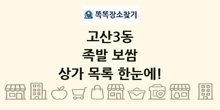고산3동 족발 보쌈 상가 목록 및 정보