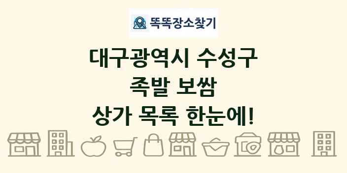 대구광역시 수성구 족발 보쌈 상가 목록 및 정보