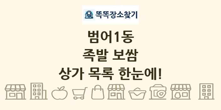 범어1동 족발 보쌈 상가 목록 및 정보