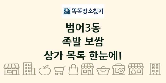 범어3동 족발 보쌈 상가 목록 및 정보
