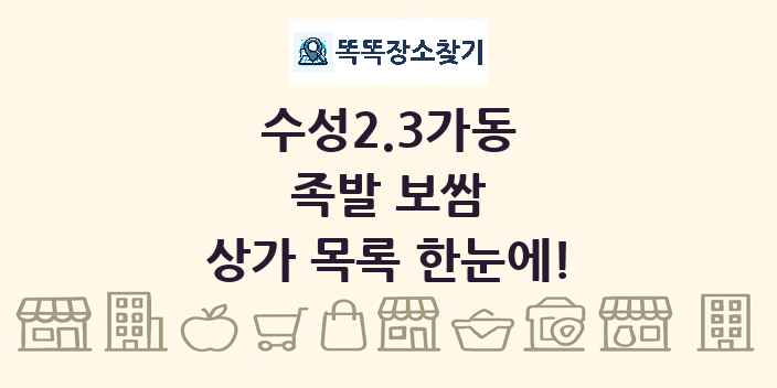 수성2.3가동 족발 보쌈 상가 목록 및 정보