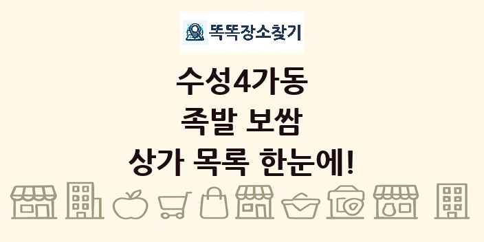 수성4가동 족발 보쌈 상가 목록 및 정보