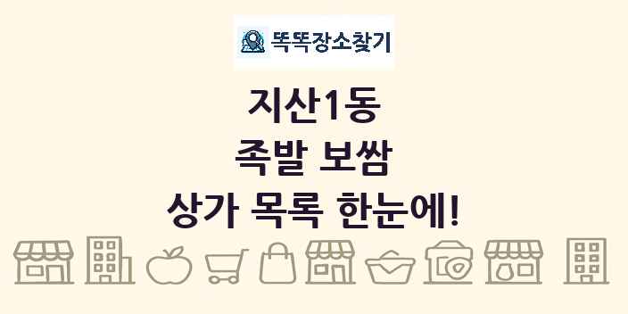 지산1동 족발 보쌈 상가 목록 및 정보