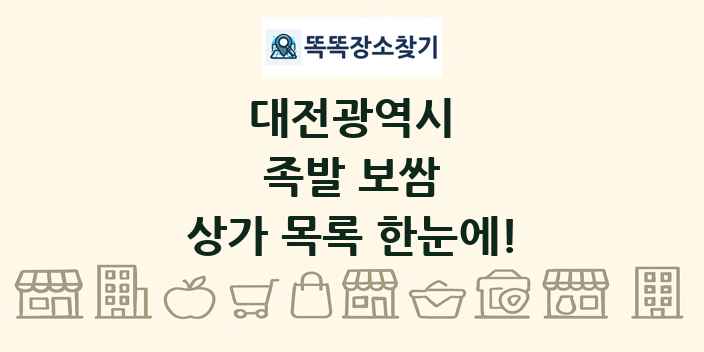 대전광역시 족발 보쌈 상가 목록 및 정보