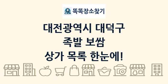 대전광역시 대덕구 족발 보쌈 상가 목록 및 정보