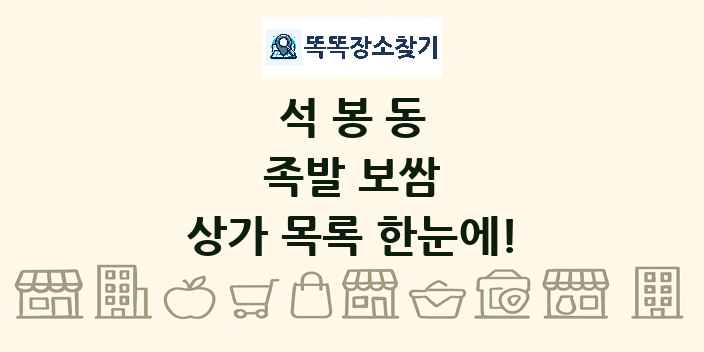 석봉동 족발 보쌈 상가 목록 및 정보