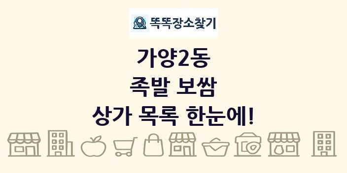 가양2동 족발 보쌈 상가 목록 및 정보