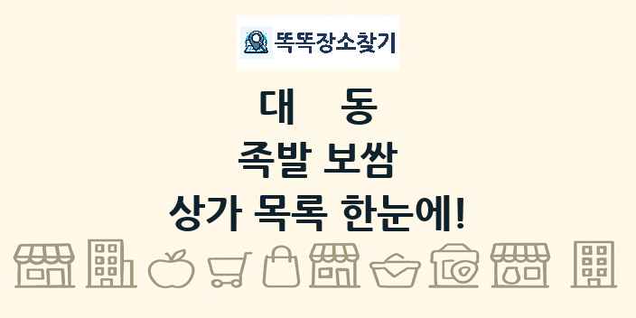 대동 족발 보쌈 상가 목록 및 정보