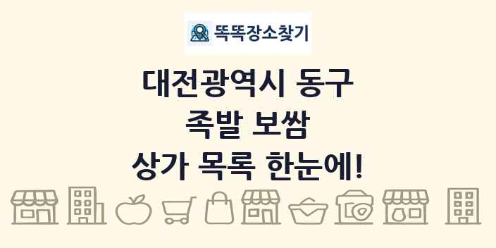 대전광역시 동구 족발 보쌈 상가 목록 및 정보
