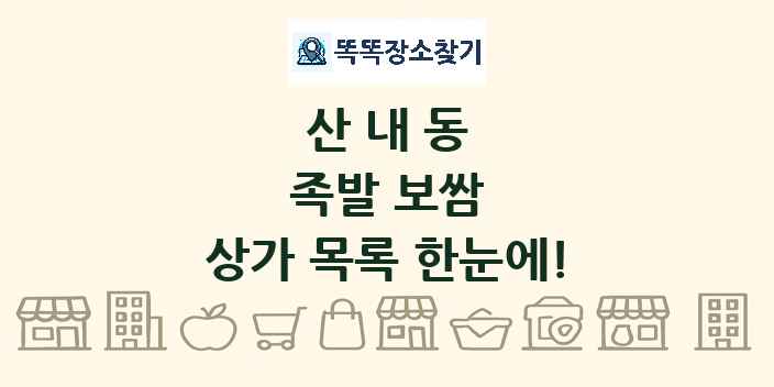 산내동 족발 보쌈 상가 목록 및 정보