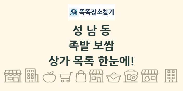 성남동 족발 보쌈 상가 목록 및 정보