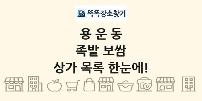 용운동 족발 보쌈 상가 목록 및 정보