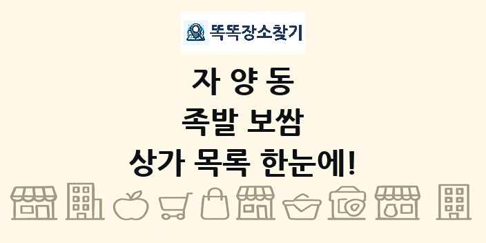 자양동 족발 보쌈 상가 목록 및 정보