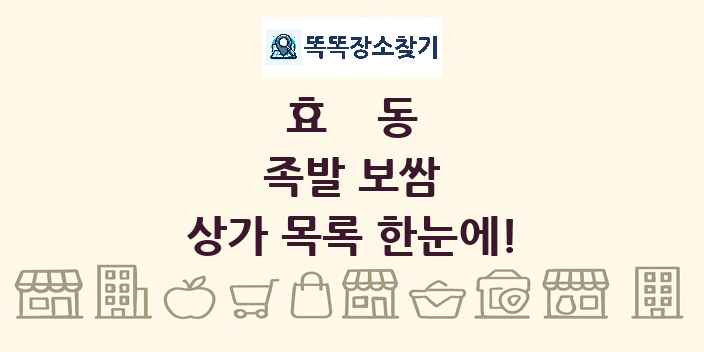 효동 족발 보쌈 상가 목록 및 정보