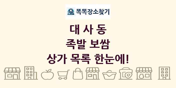 대사동 족발 보쌈 상가 목록 및 정보
