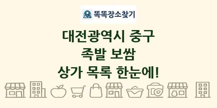 대전광역시 중구 족발 보쌈 상가 목록 및 정보
