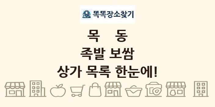 목동 족발 보쌈 상가 목록 및 정보