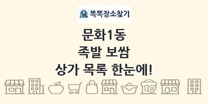 문화1동 족발 보쌈 상가 목록 및 정보