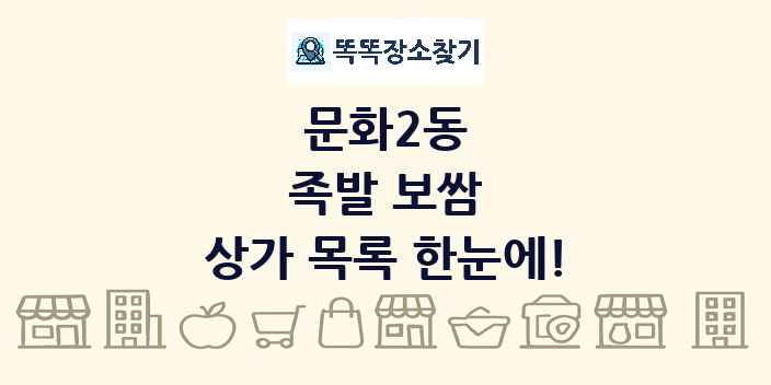 문화2동 족발 보쌈 상가 목록 및 정보
