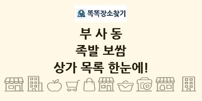 부사동 족발 보쌈 상가 목록 및 정보