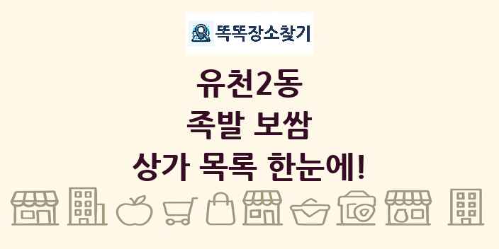 유천2동 족발 보쌈 상가 목록 및 정보