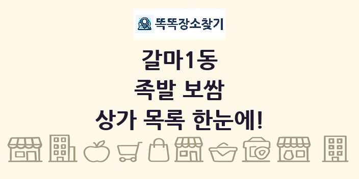갈마1동 족발 보쌈 상가 목록 및 정보