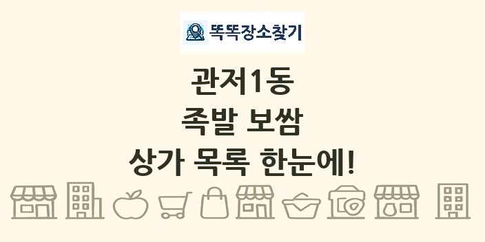 관저1동 족발 보쌈 상가 목록 및 정보