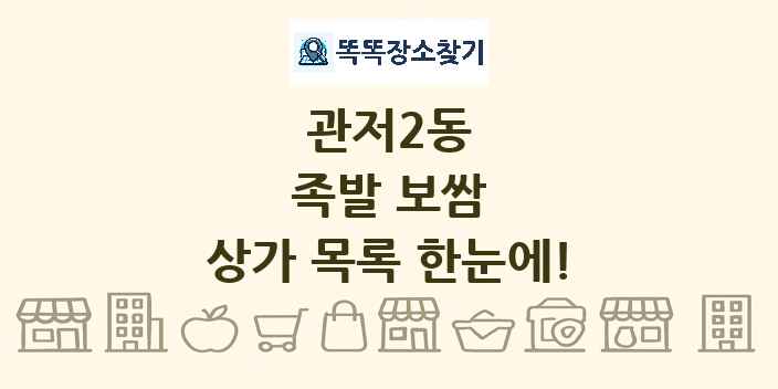 관저2동 족발 보쌈 상가 목록 및 정보