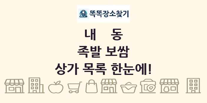 내동 족발 보쌈 상가 목록 및 정보