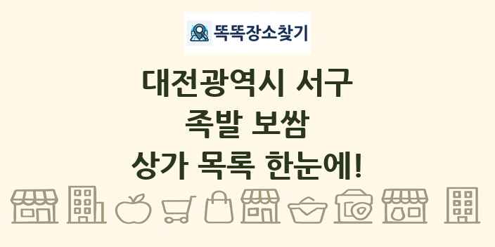 대전광역시 서구 족발 보쌈 상가 목록 및 정보