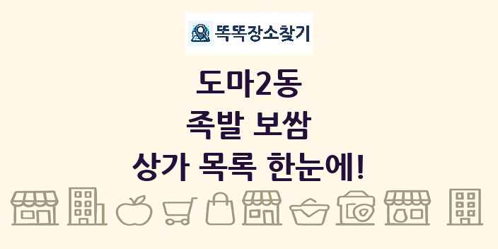 도마2동 족발 보쌈 상가 목록 및 정보