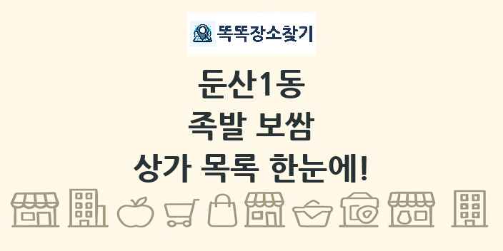 둔산1동 족발 보쌈 상가 목록 및 정보