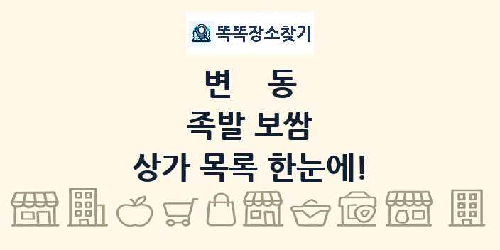변동 족발 보쌈 상가 목록 및 정보