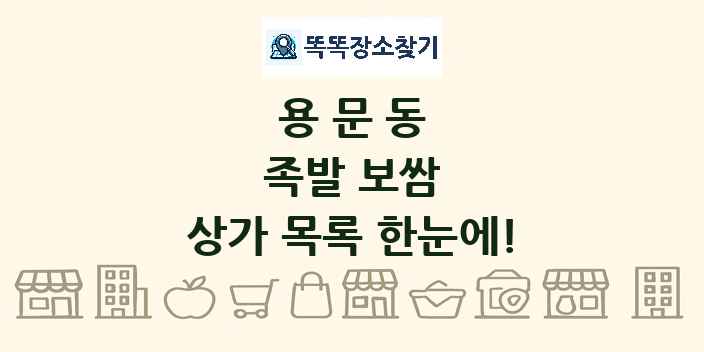 용문동 족발 보쌈 상가 목록 및 정보
