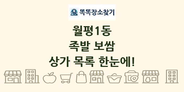 월평1동 족발 보쌈 상가 목록 및 정보