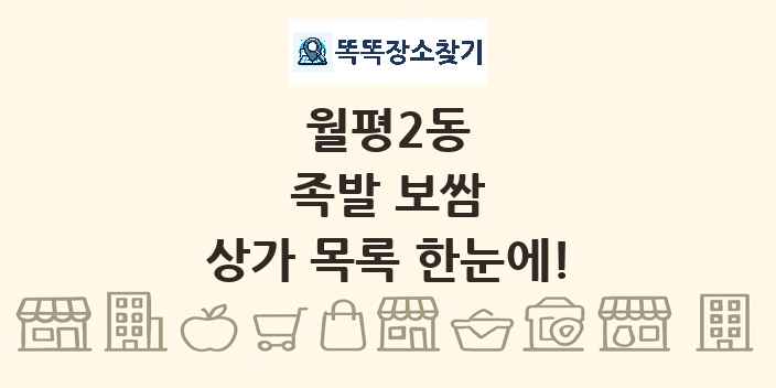 월평2동 족발 보쌈 상가 목록 및 정보